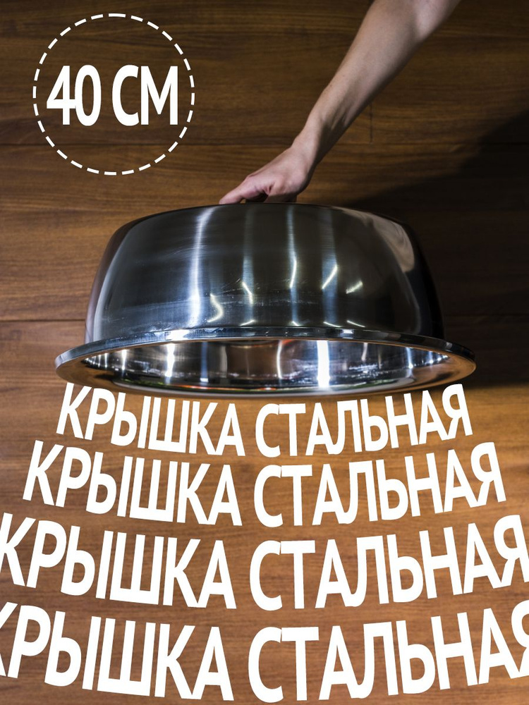 Крышка железная для саджа 40 см #1