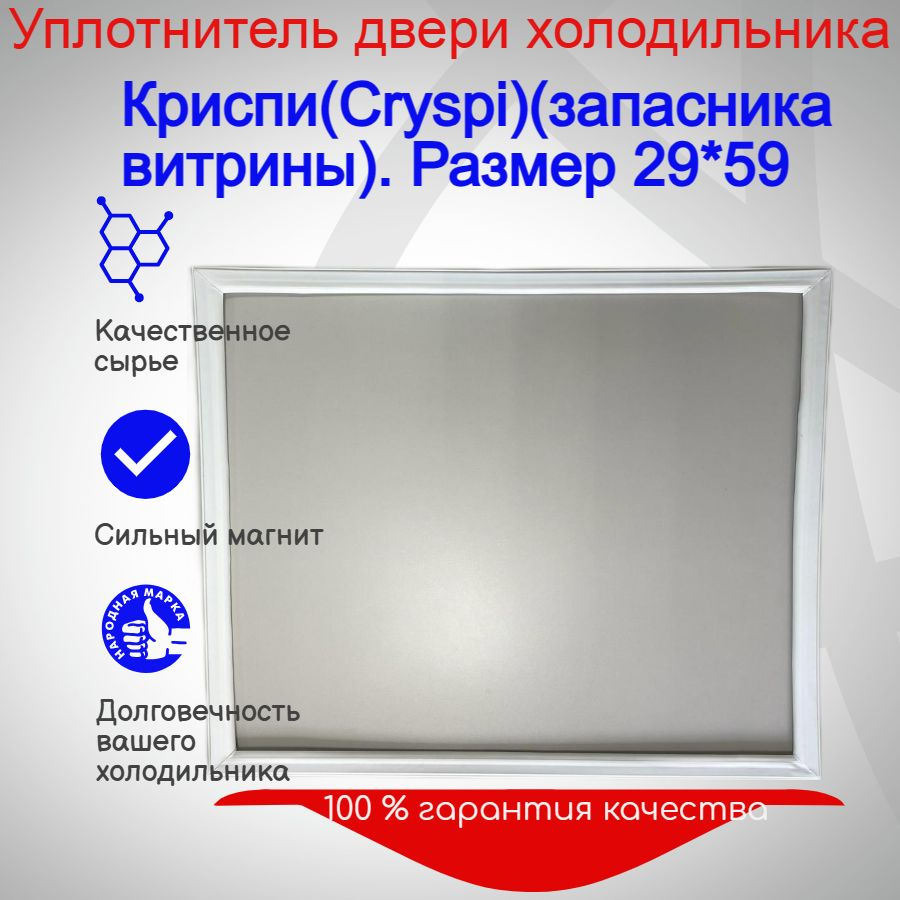 Уплотнитель двери накопителя (запасника-накопителя) холодильной витрины Криспи(Cryspi), Размер 29*59 #1