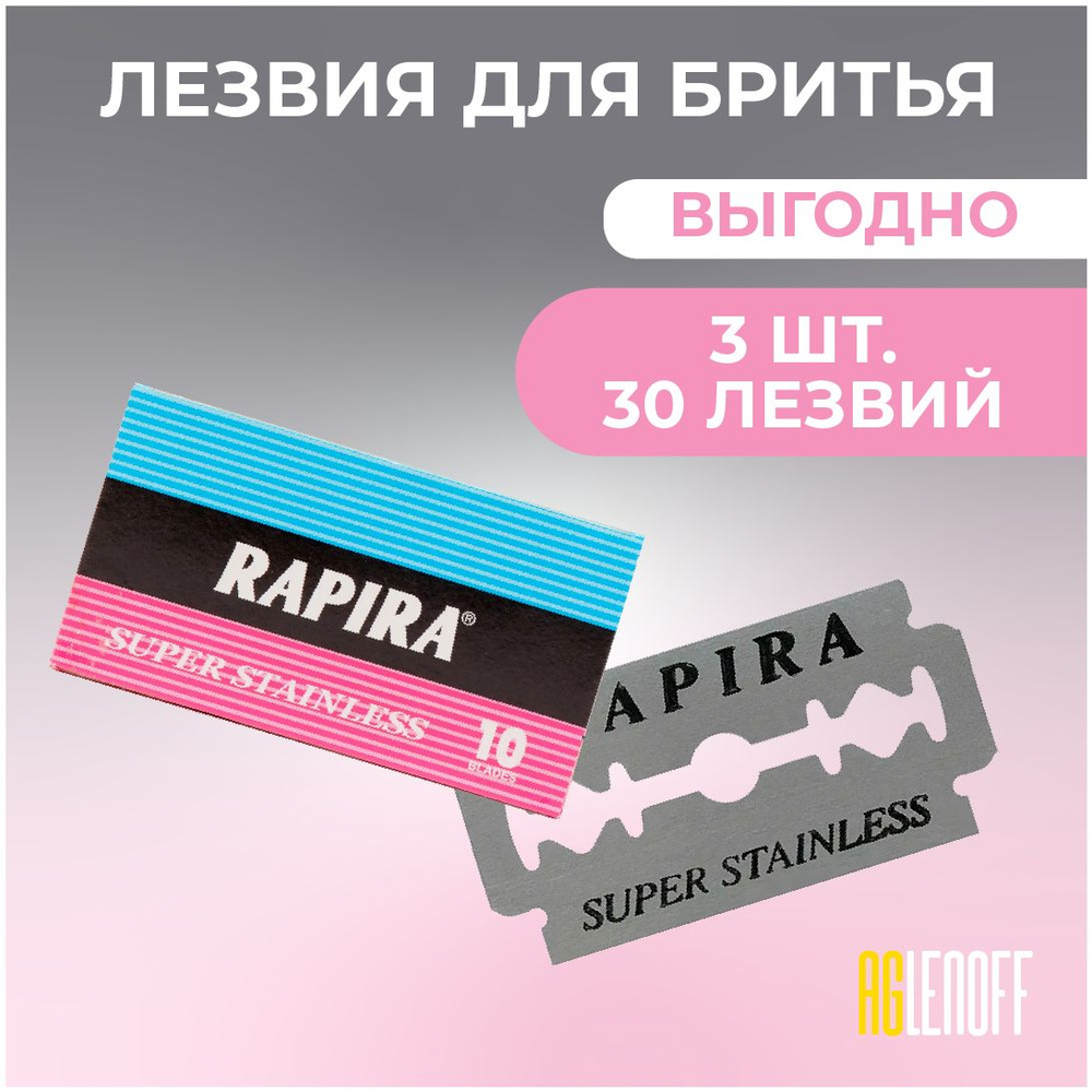 Рапира Суперсталь(Rapira), Классические двусторонние лезвия, 30 шт.  #1