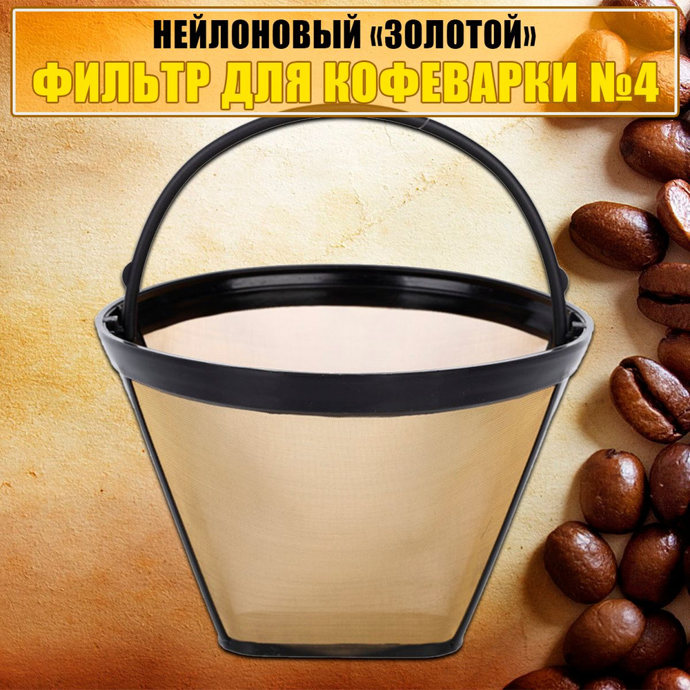 sitechkolar Фильтр для кофе №4, 1 шт #1