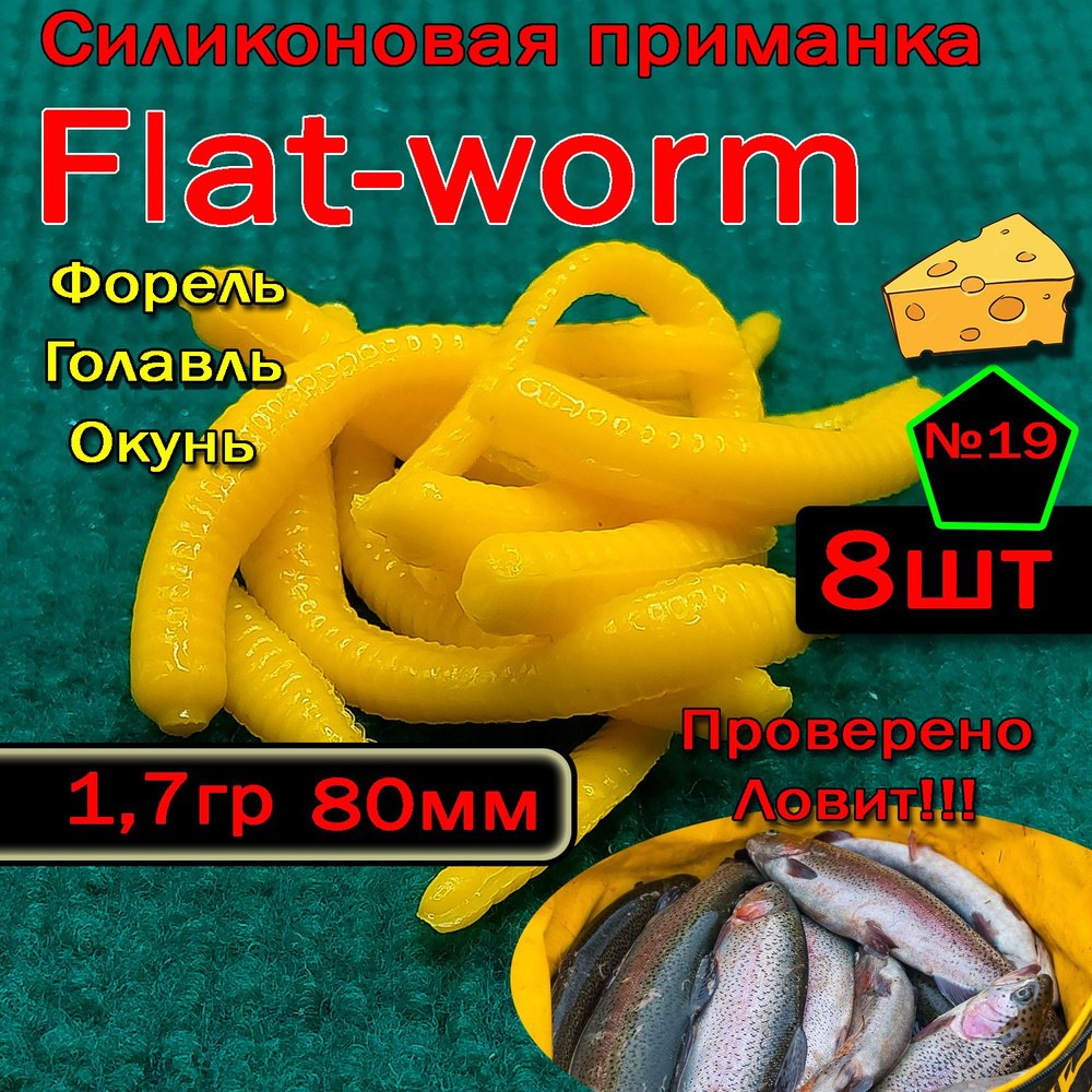 Приманка на форель Star-Fish flat-worm #1