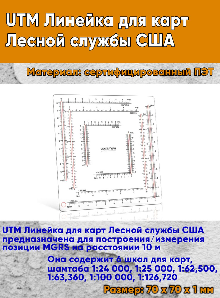 UTM Линейка для карт Лесной службы США #1