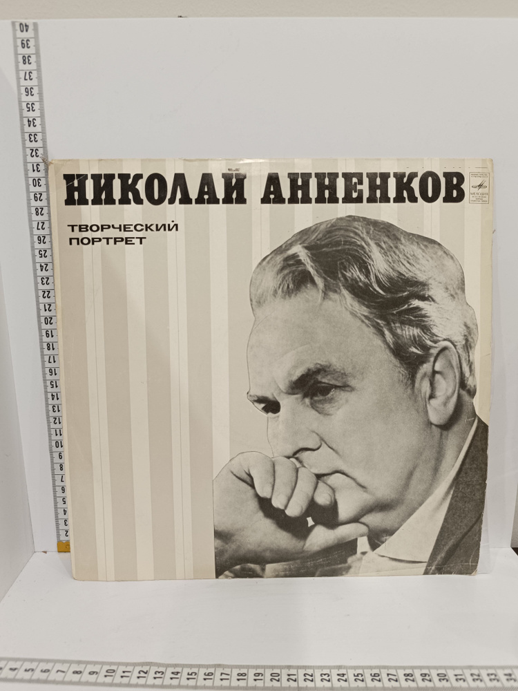 Виниловая пластинка Николай Анненков Творческий Портрет  #1