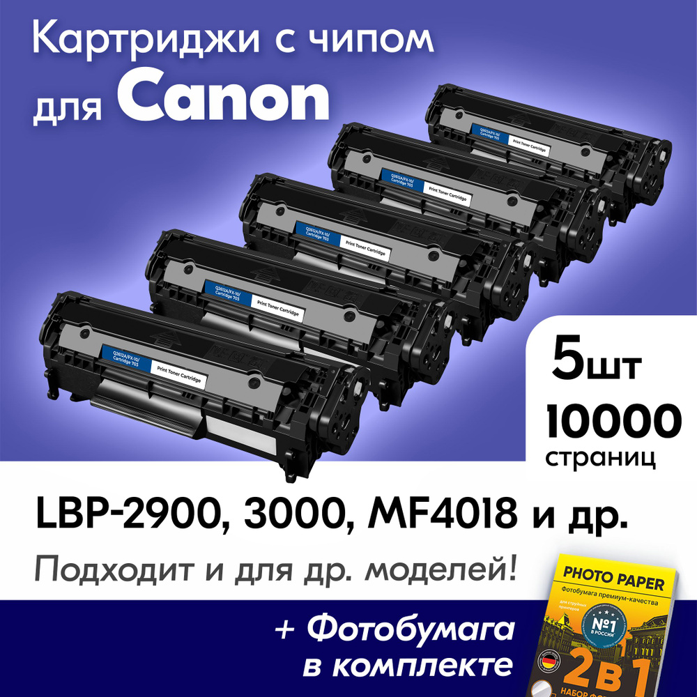 Картриджи к Canon Q2612A/FX-10/Canon 703, CANON I-SENSYS LBP-2900, MF4018, LBP-3000, LBP2900B, LBP2900, #1