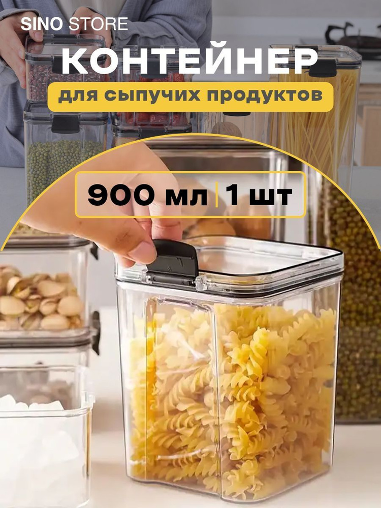 Sino Store Банка для продуктов универсальная, 900 мл, 1 шт #1