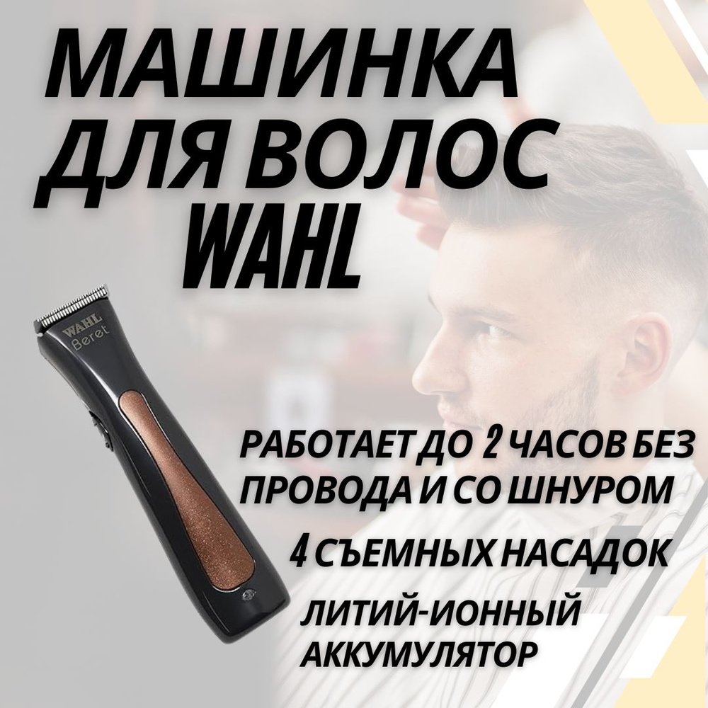 Wahl Триммер для волос Wahl триммер для бороды и усов Beret Lithium Ion Cord/Cordless, кол-во насадок #1