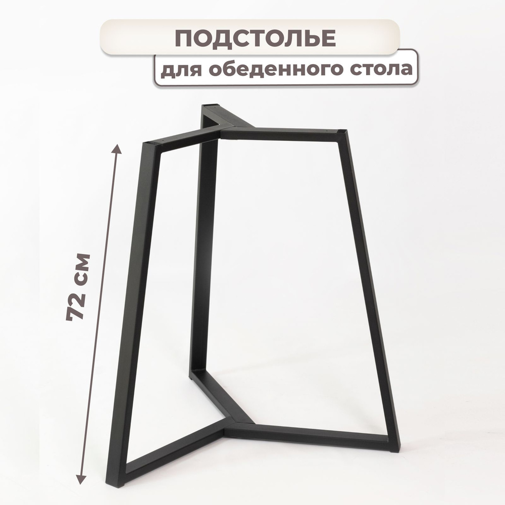 Подстолье из металла в стиле лофт, опора мебельная, ножки для стола, STAL-MASSIV, высота 72 см  #1
