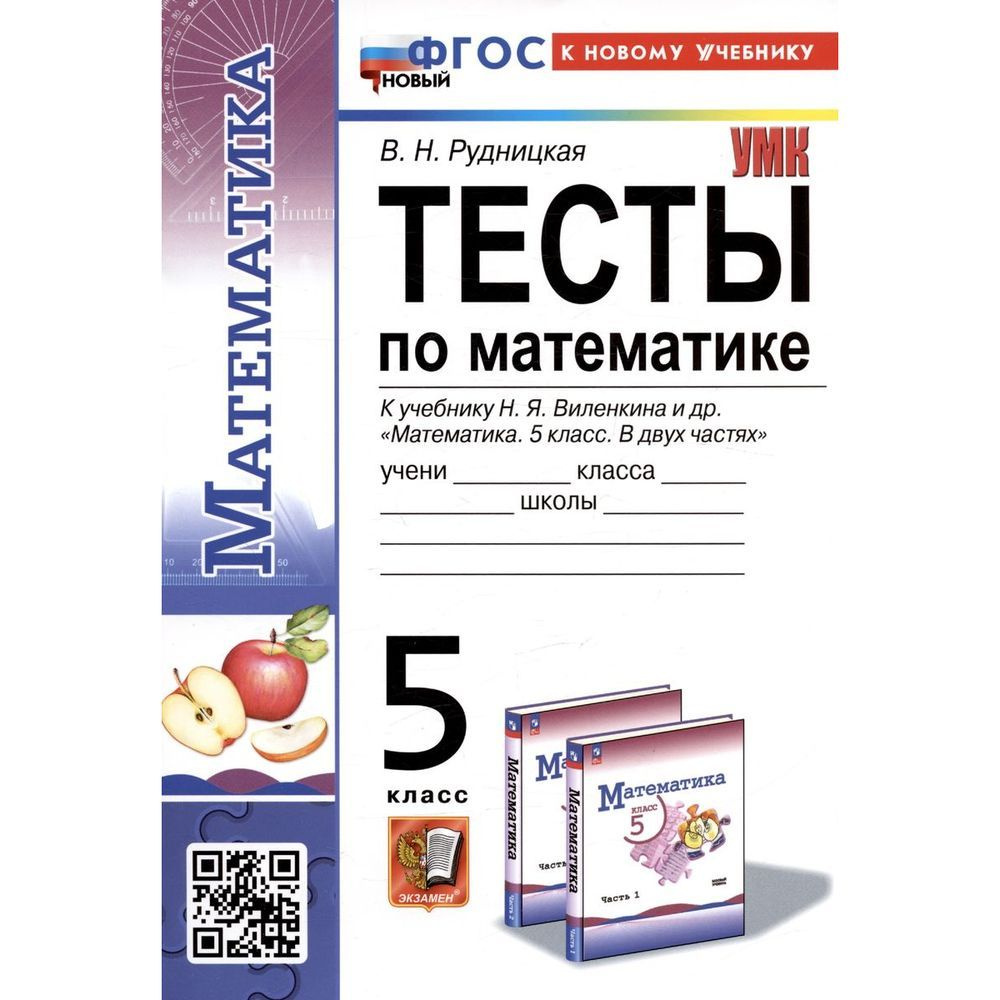 Учебное пособие Экзамен Математика. 5 класс. Тесты к новому учебнику Н. Я. Виленкина и других. В. Н. #1