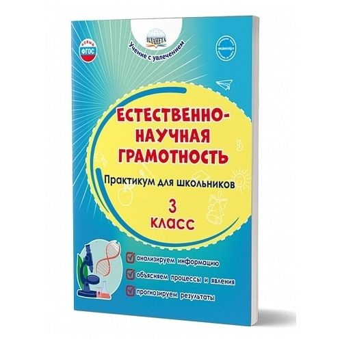 Учебное пособие Планета Учение с увлечением. Естественно-научная грамотность. 3 класс. Практикум для #1