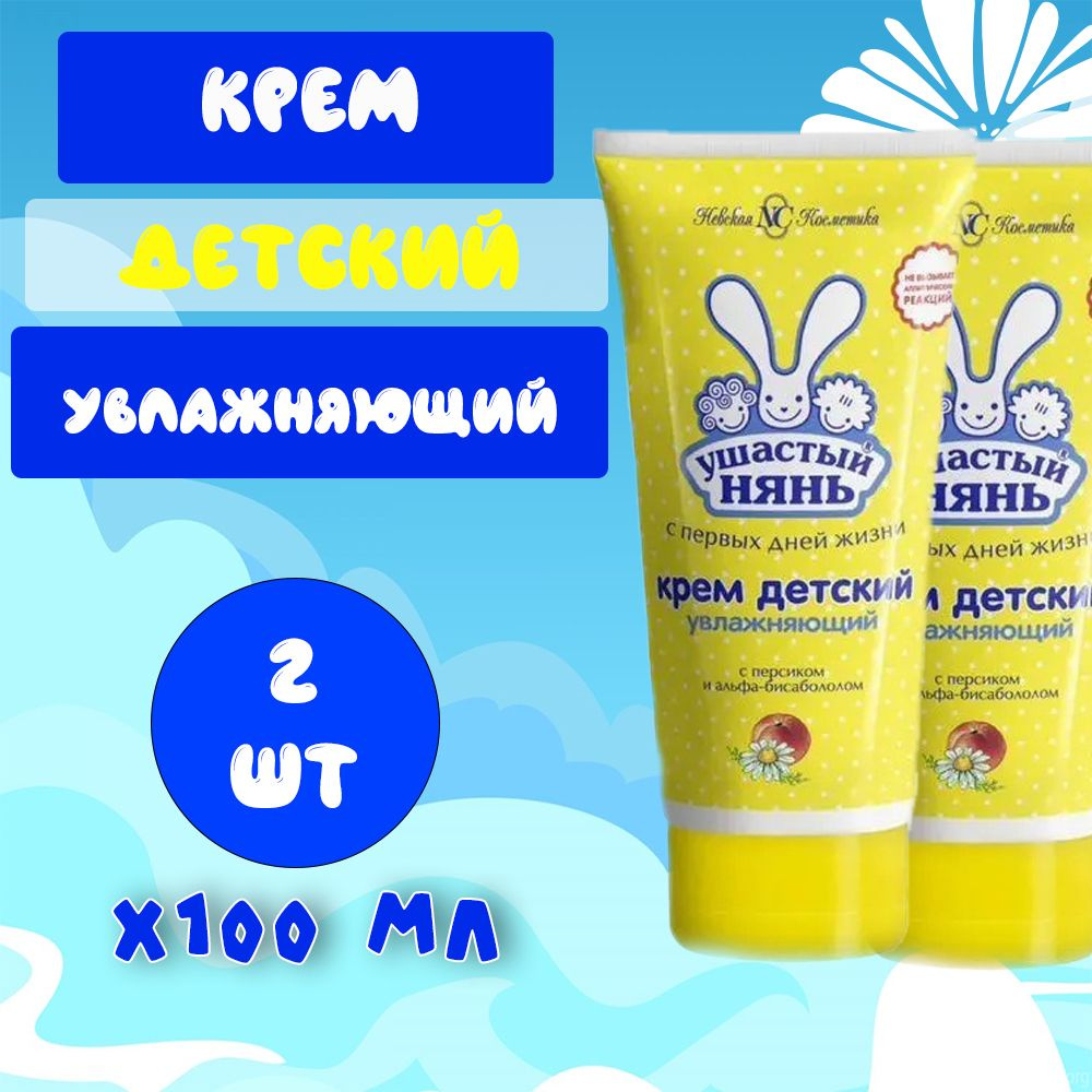 Ушастый нянь Крем для ухода за кожей Увлажняющий 100мл 2 шт  #1