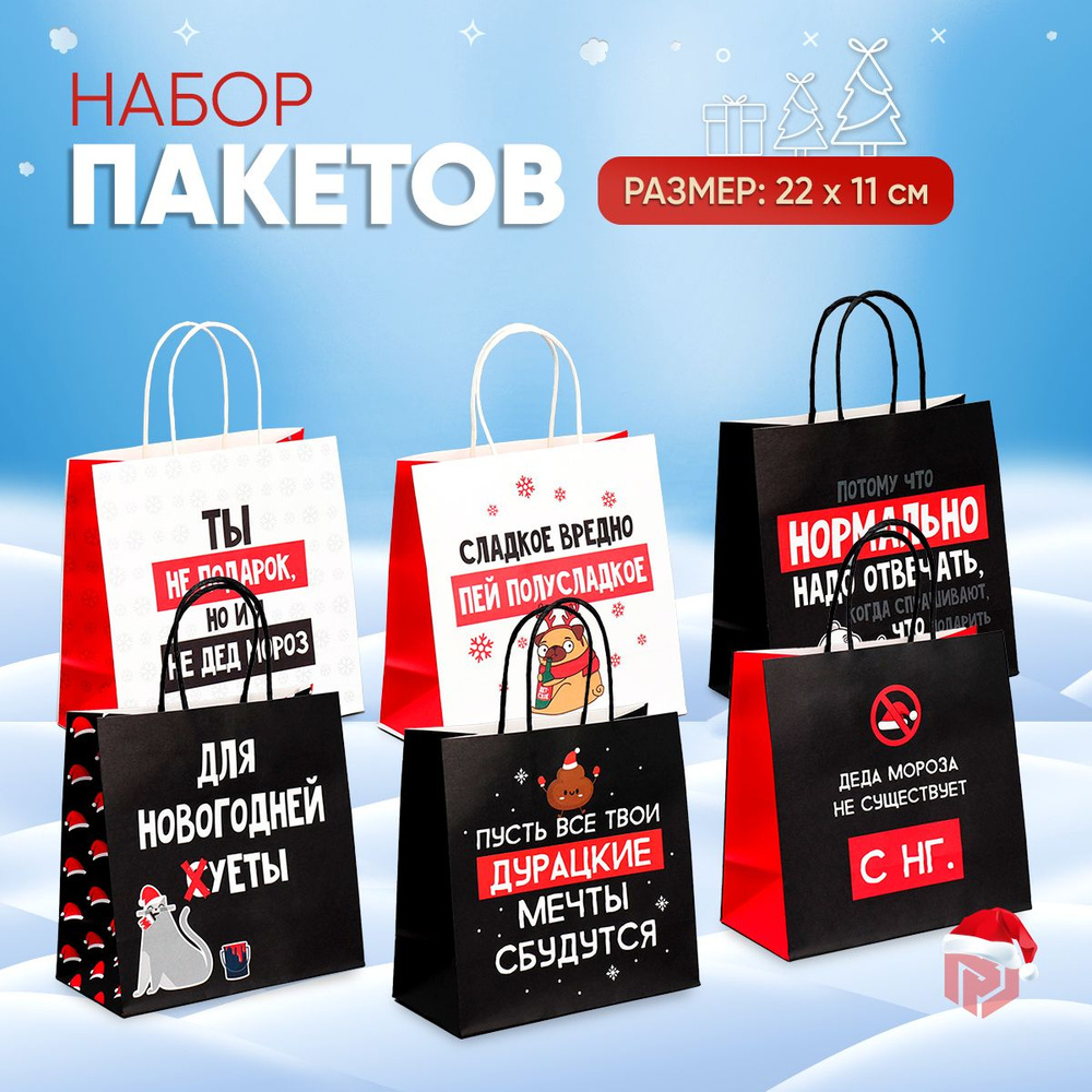 Подарочные пакеты новогодние набор, 6 шт. #1