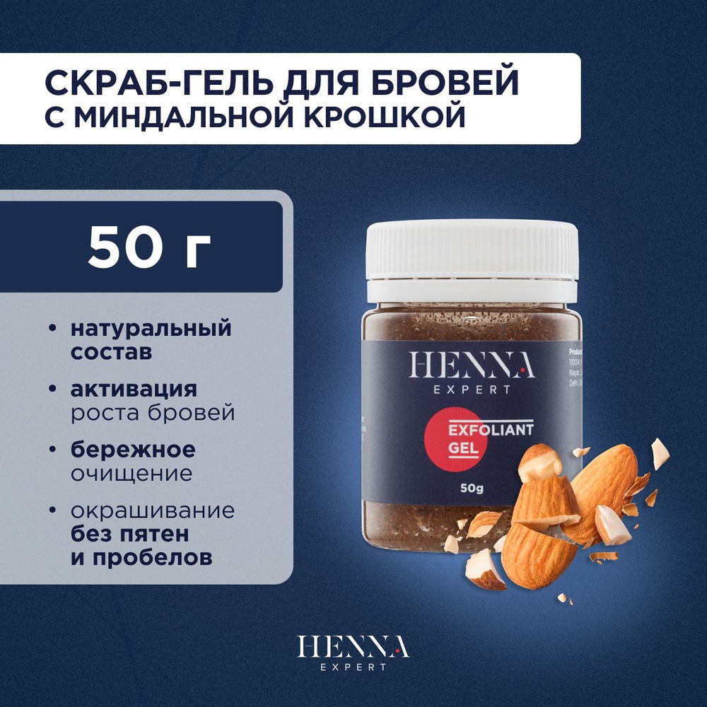 Henna Expert Скраб-гель с миндальной крошкой для пилинга бровей перед окрашиванием (50 г) / Хенна Эксперт #1