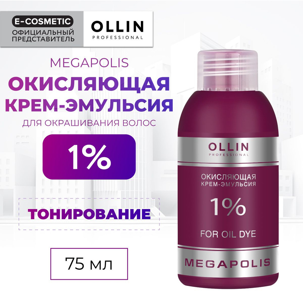 OLLIN PROFESSIONAL Окисляющая крем-эмульсия MEGAPOLIS 1 % 75 мл #1