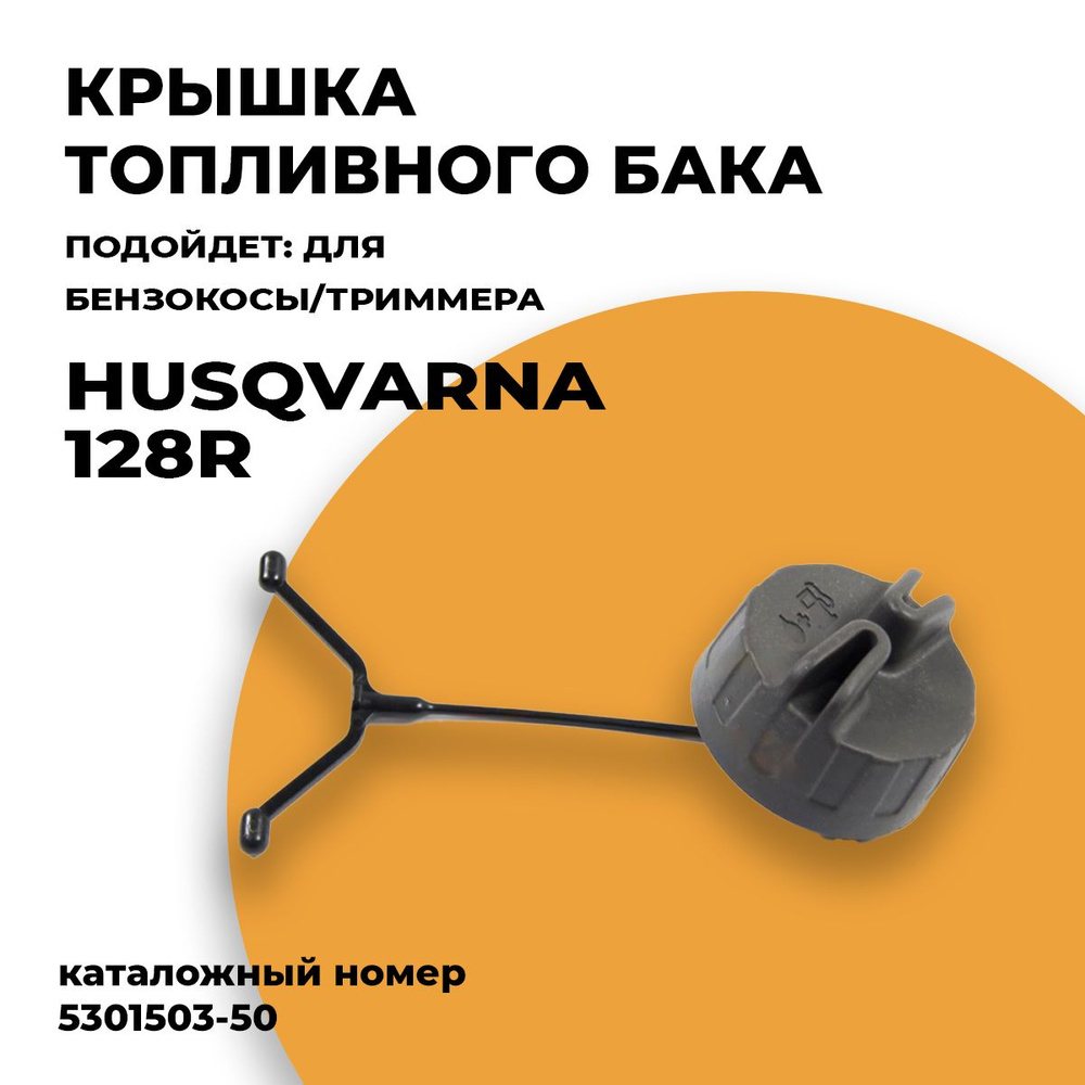 Крышка (пробка) топливного бака для бензокосы триммера Husqvarna 128R. Каталожный номер 5301503-50  #1