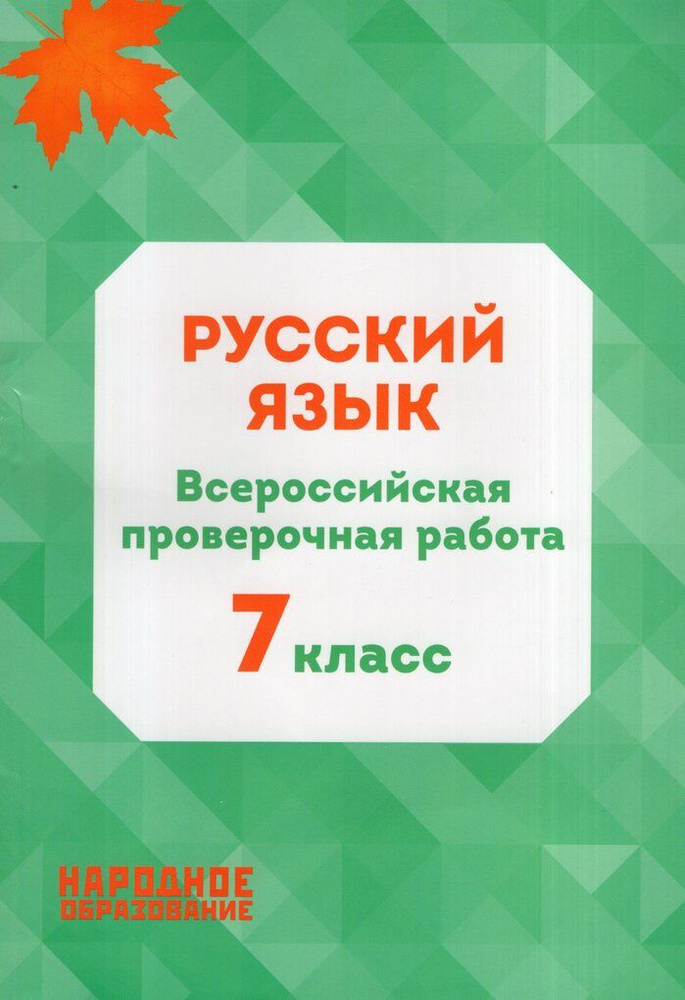 ВПР. Русский язык. 7 класс / Изд.3-е (2024) - купить с доставкой по ...