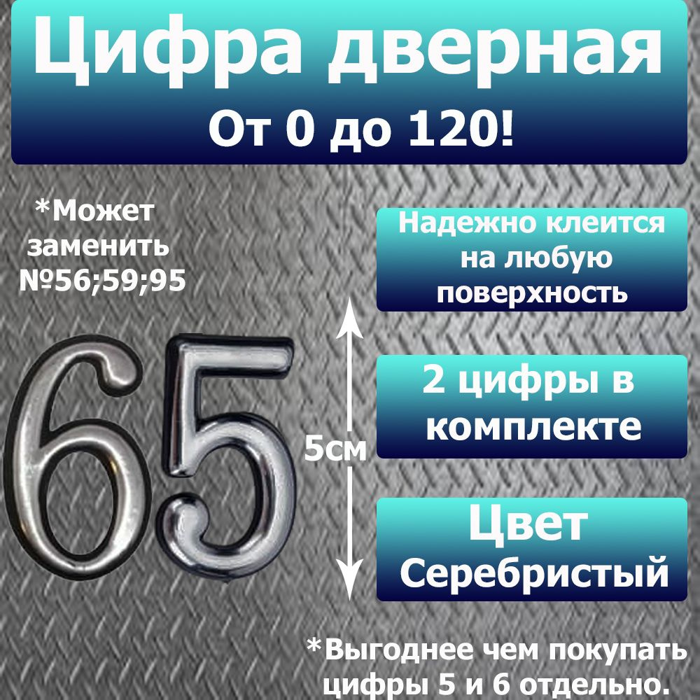 Цифра на дверь квартиры самоклеящаяся №65 с липким слоем Серебро, номер дверной Хром, Все цифры от 0 #1