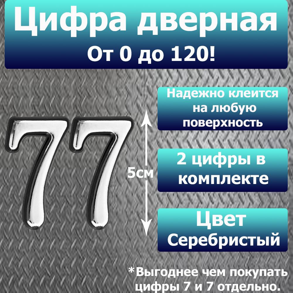 Цифра на дверь квартиры самоклеящаяся №77 с липким слоем Серебро, номер дверной Хром, Все цифры от 0 #1