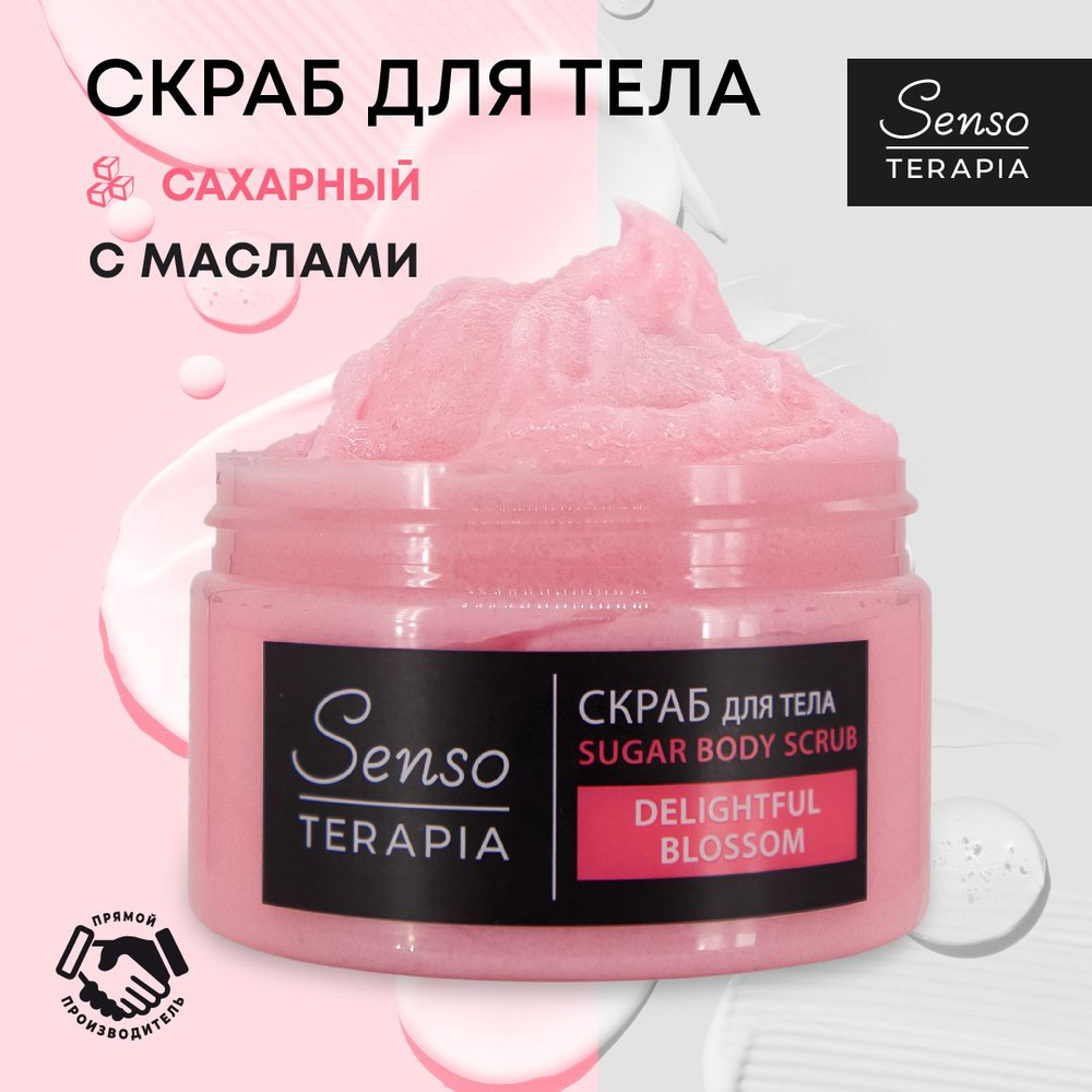 Senso Terapia Антицеллюлитный сахарный скраб для тела с маслами, с ароматом настурции  #1