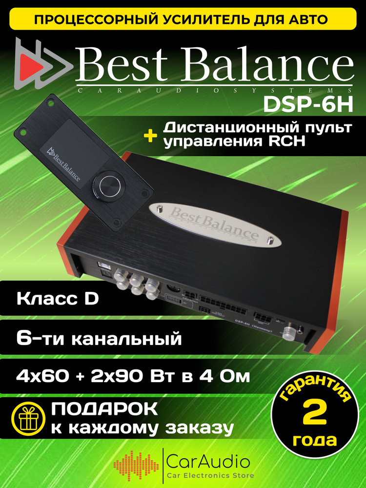 Процессорный усилитель Best Balance DSP-6H "Harmony"+ дистанционный пульт управления RCH  #1