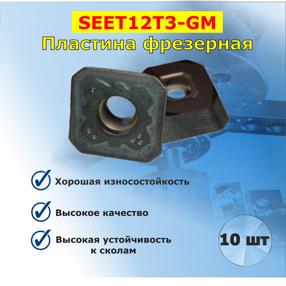 Фрезерная пластина SEET12T3 GM 10шт #1