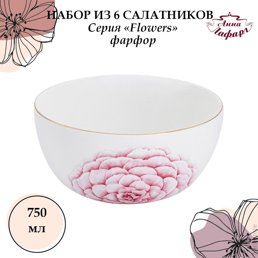 Набор из 6 салатников 14 см, 0,75 л, Anna Lafarg Emily, Flowers #1