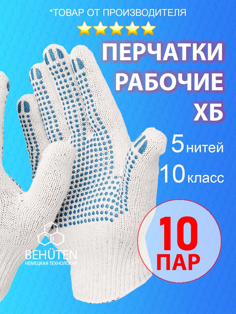 Перчатки рабочие ХБ 10кл.5н. СТАНДАРТ, 10 пар #1