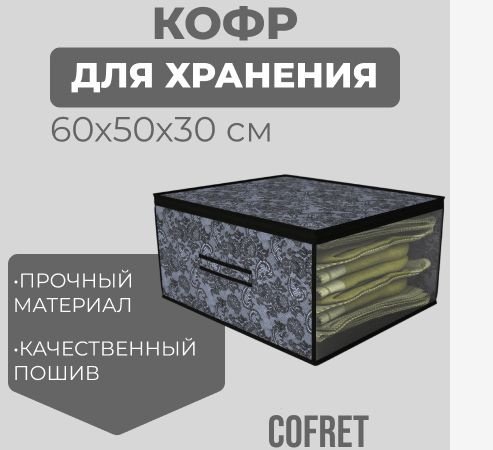 Cofret Кофр для хранения вещей "ажур", 60 х 50 х 30 см, 1 шт #1