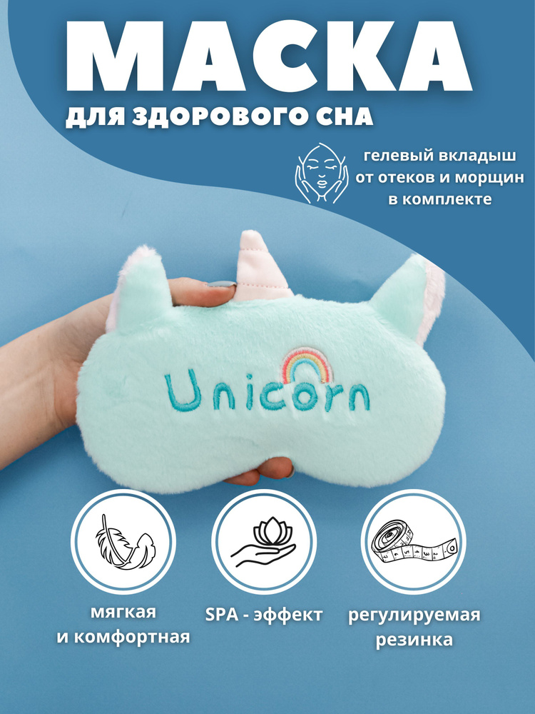 Маска для сна гелевая "Unicorn Rainbow" green #1
