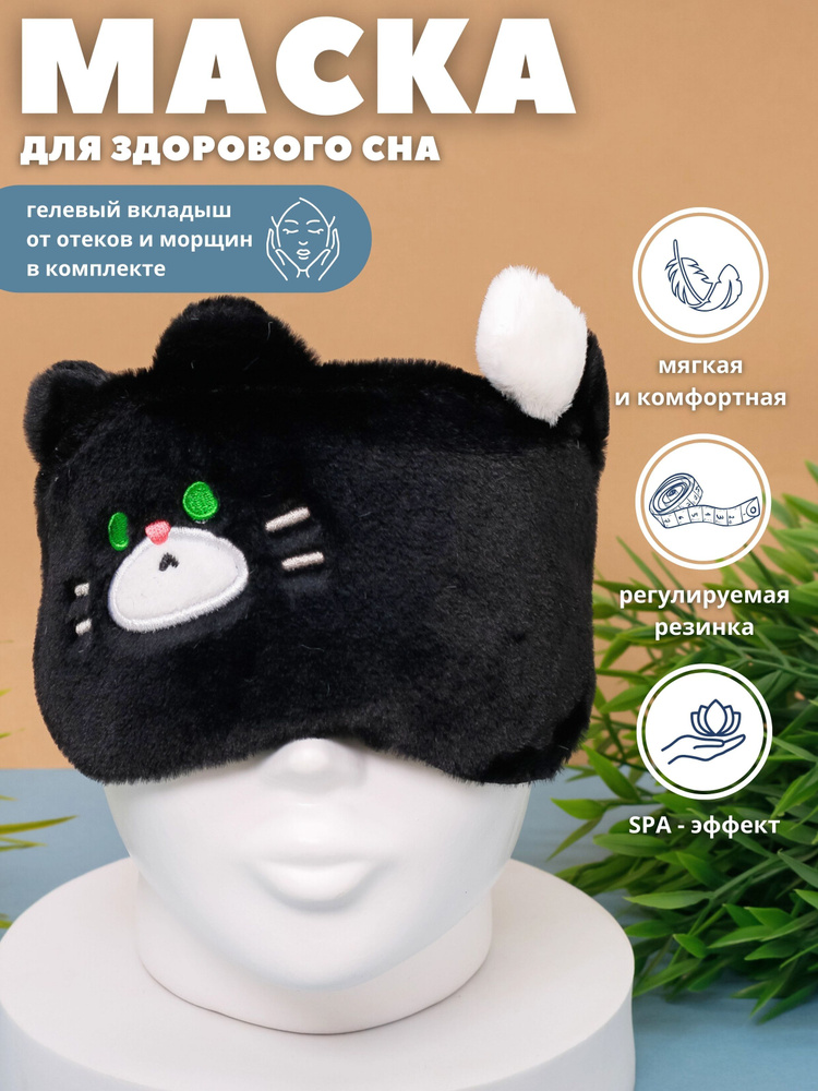 Маска для сна гелевая "Fluffy cat" black #1