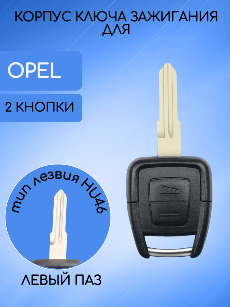 Корпус ключа 2 кнопки HU46 для Опель Opel #1