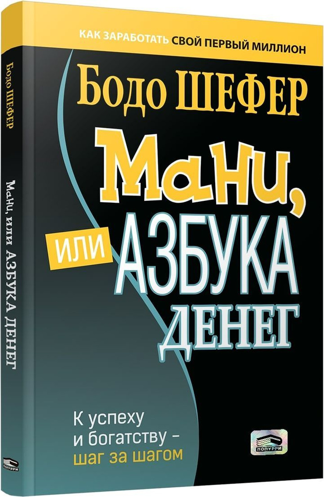 Мани, или Азбука денег: К успеху и богатству - шаг за шагом | Шефер Бодо  #1