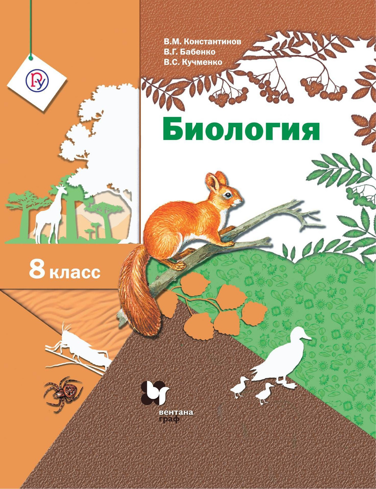 Константинов. Биология. 8 класс. Учебник | Константинов Владимир Михайлович  #1