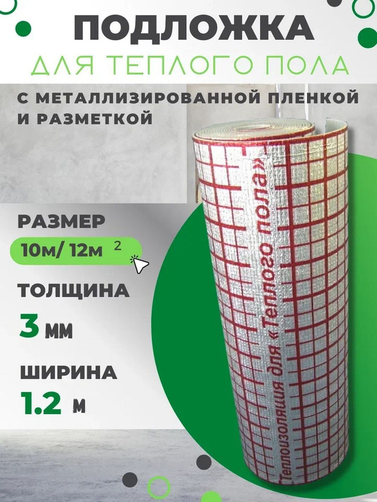 Подложка Теплый пол Изолайн ЛМ 3мм 1,2м*10м (рул-12кв.м) #1