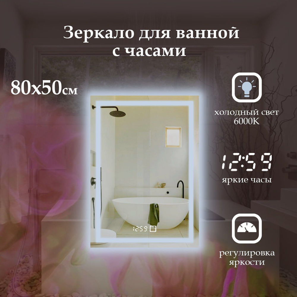 MariposaMirrors Зеркало для ванной "фронтальная подсветка 6000k и часы", 50 см х 80 см  #1