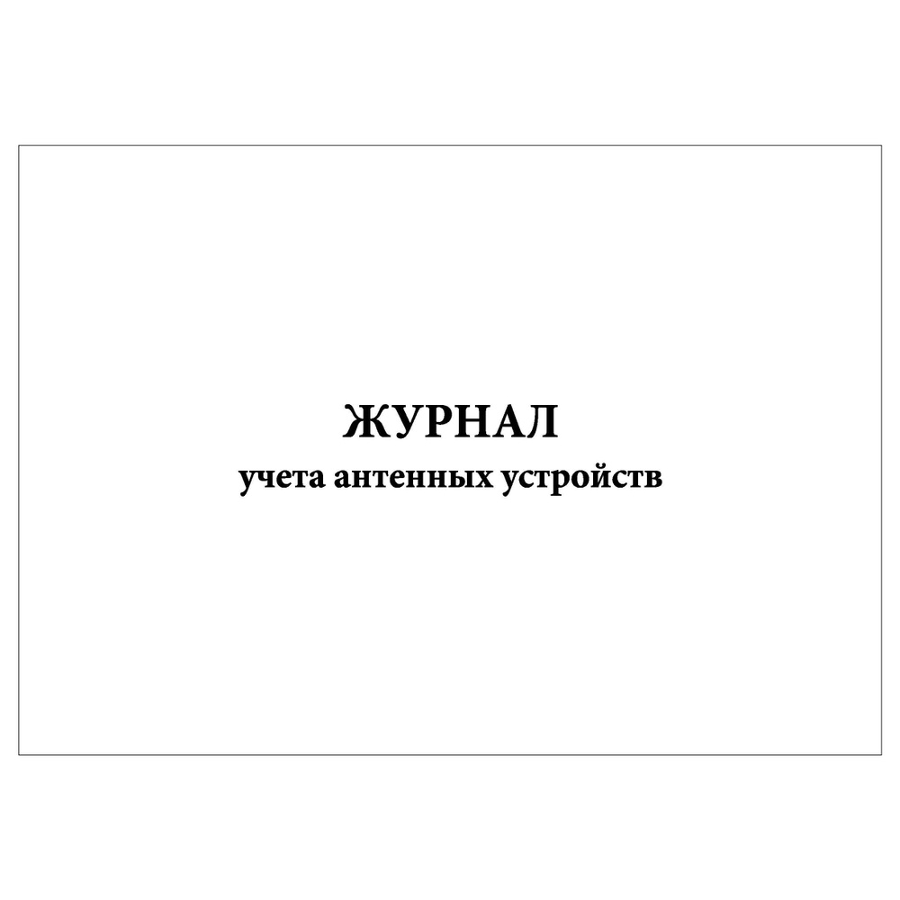 Комплект (1 шт.), Журнал учета антенных устройств (80 лист, полистовая нумерация)  #1