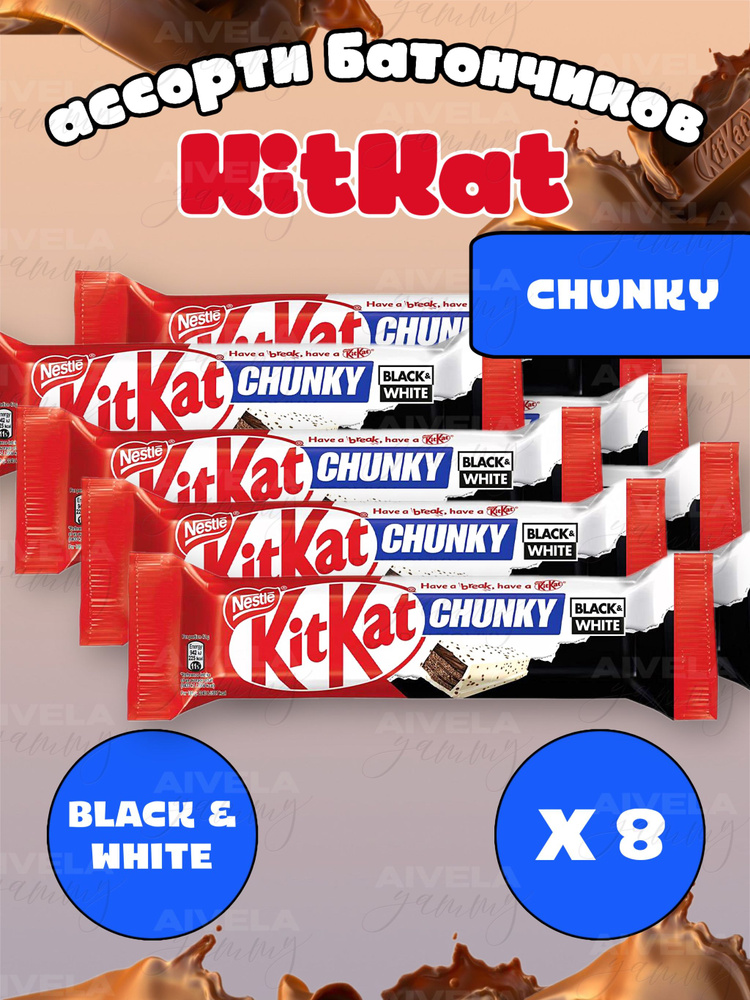 Шоколадный батончик KitKat Chunky Black & White/ Киткат шоколад Блэк Вайт 8 шт (Европа)  #1