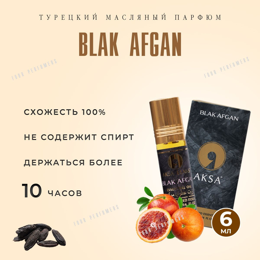 Турецкий духи BLAK AFGAN/Масленый парфюм Блэк Авган 6мл /Масленые духи 6мл  #1