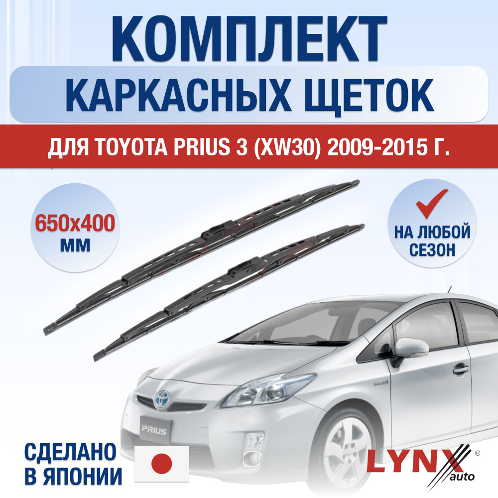 Щетки стеклоочистителя для Toyota Prius (3) XW30 / 2009 2010 2011 2012 2013 2014 2015 / Комплект каркасных #1