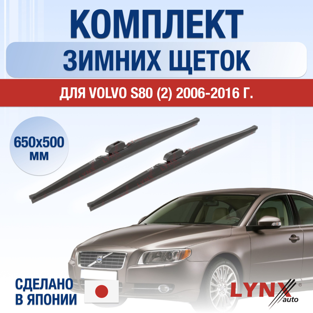 Щетки стеклоочистителя для Volvo S80 (2) AS ЗИМНИЕ / 2006 2007 2008 2009 2010 2011 2012 2013 2014 2015 #1