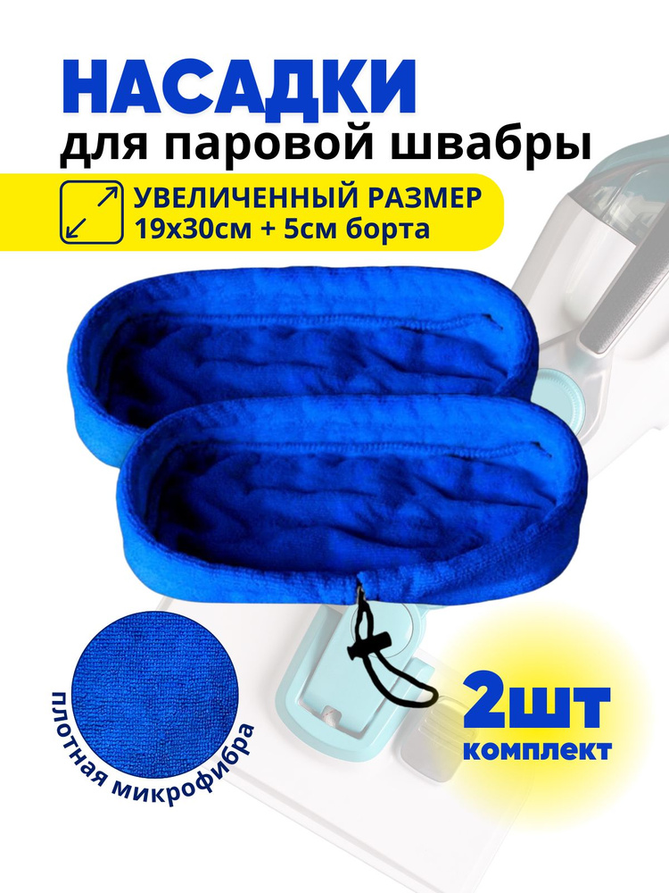 Набор насадок 2 шт для паровой швабры Kitfort КТ-1003 - купить с ...