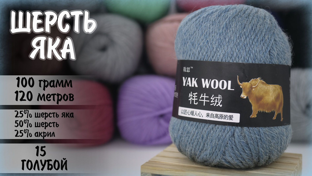 Пряжа Yak Wool шерсть яка 100 гр 120 м, цвет 15 голубой, 1 моток #1