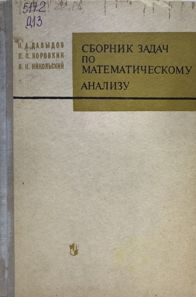 Сборник задач по математическому анализу. Издание 4-е, дополненное | Давыдов Н. А.  #1