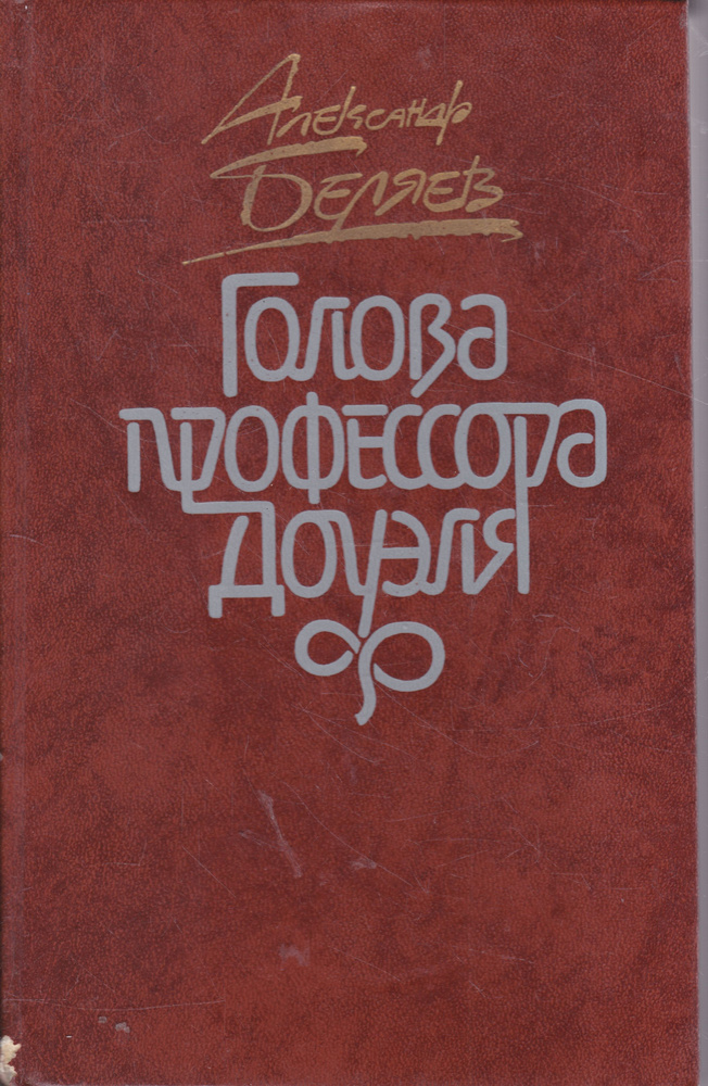 Голова профессора Доуэля | Беляев Александр Романович #1