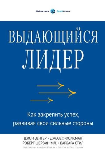 Зенгер Джон. Выдающийся лидер. Как закрепить успех, развивая свои сильные стороны / Зенгер Джон, Шервин #1