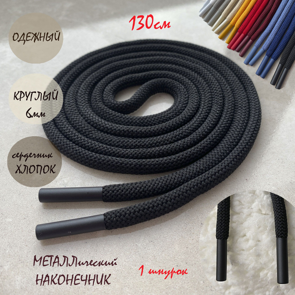 Шнурок для одежды 130см черный с металлическими наконечниками (1 штука) для одежды худи капюшонов 113/6 #1
