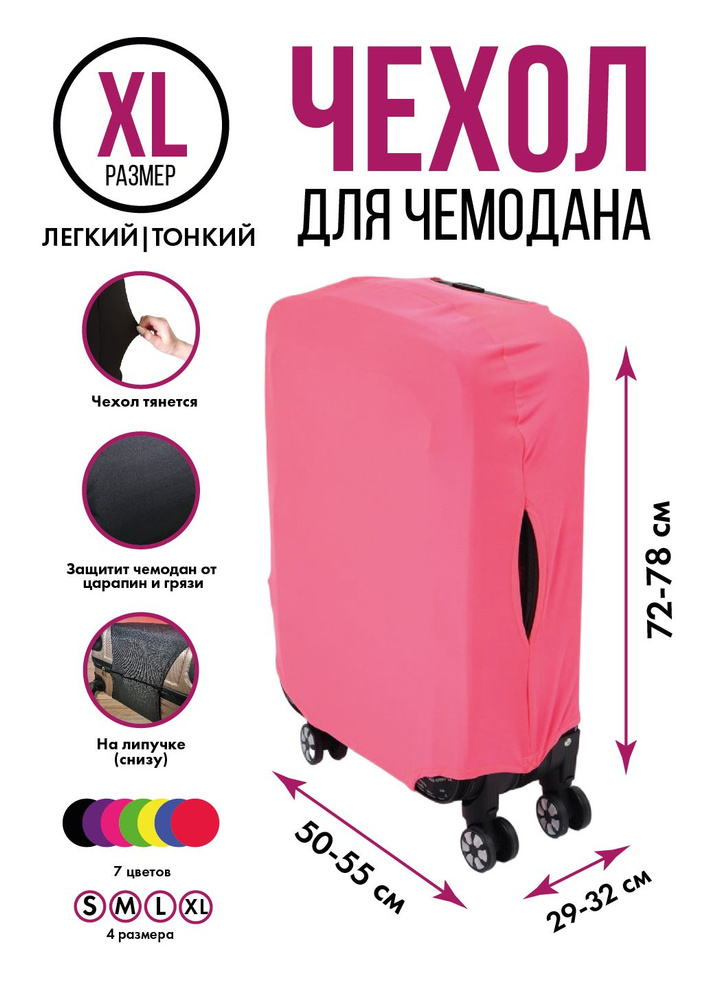 Чехол на чемодан розовый XL, на липучке #1