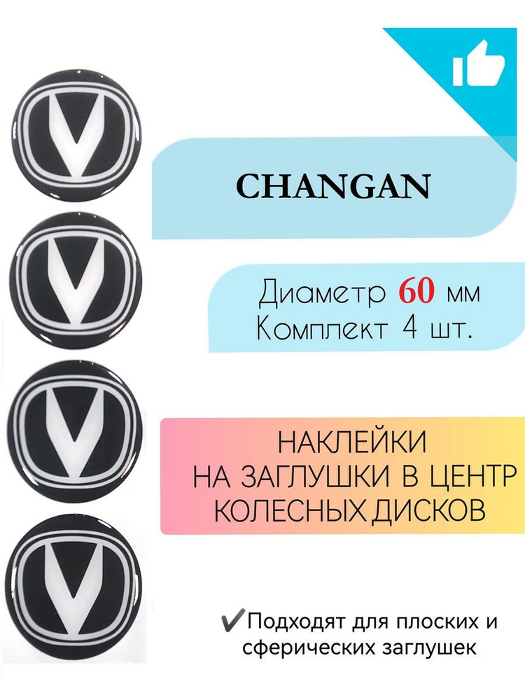 Наклейки на колесные диски Changan диаметр 60 мм #1