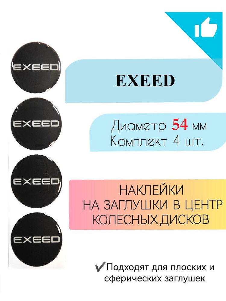 Наклейки на колесные диски Exeed/Эксид/диаметр 54 мм #1