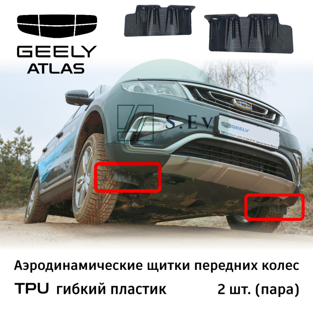 Geely Atlas, Аэродинамический щиток, гибкий, TPU - арт. 5035007700 - купить  по выгодной цене в интернет-магазине OZON (994096898)