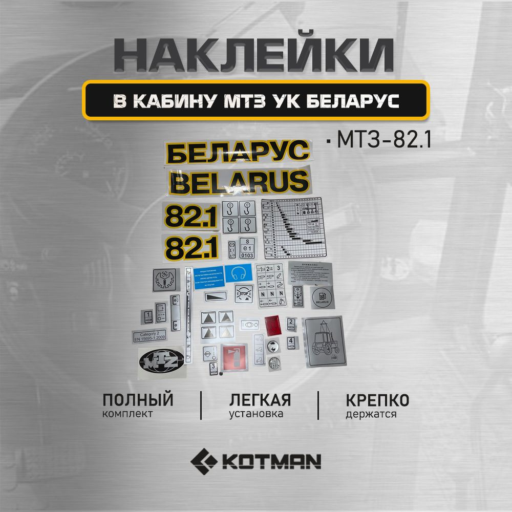 Наклейки кабины МТЗ УК "БЕЛАРУС" МТЗ 82.1 полный комплект #1